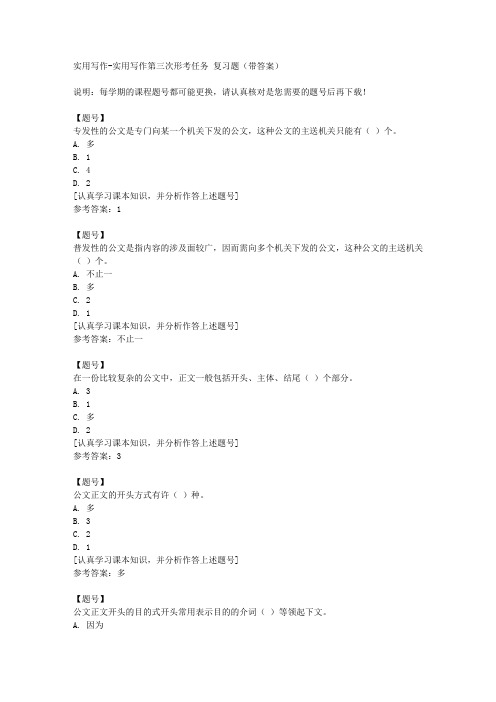 国家开放大学山西51684《实用写作》实用写作第三次形考任务作业资料