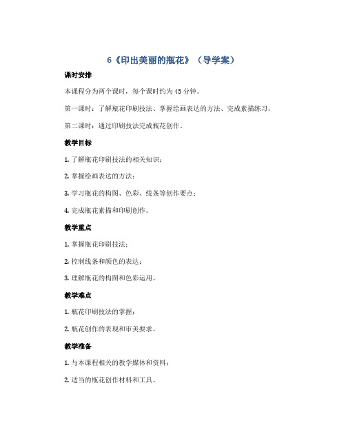 6《印出美丽的瓶花》(导学案)2022-2023学年美术五年级上册岭南版