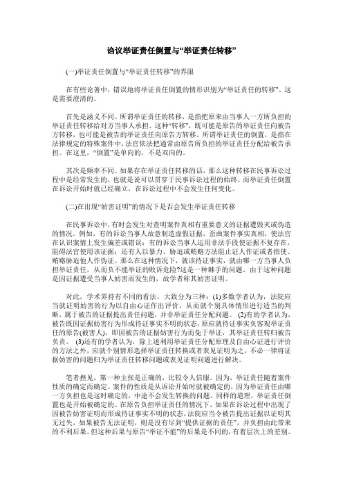 诌议举证责任倒置与“举证责任转移”