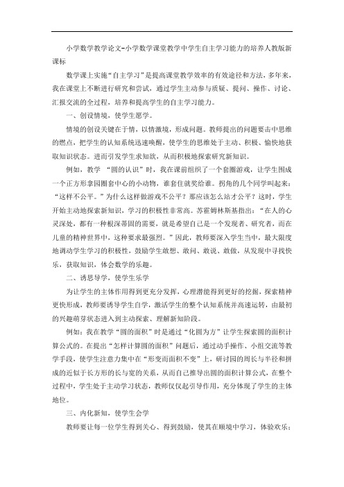 小学数学教学论文-小学数学课堂教学中学生自主学习能力的培养人教版新课标