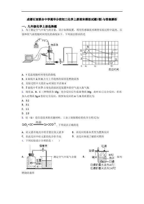 成都石室联合中学蜀华分校初三化学初三化学上册期末模拟试题(卷)与答案解析