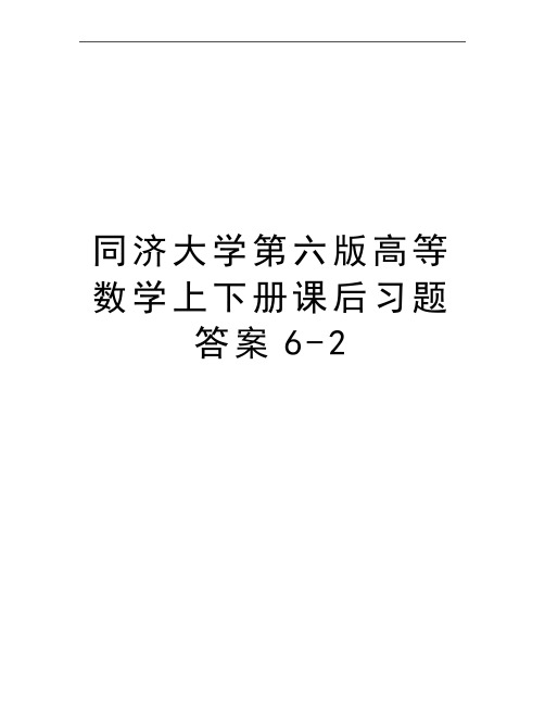 最新同济大学第六版高等数学上下册课后习题答案6-2