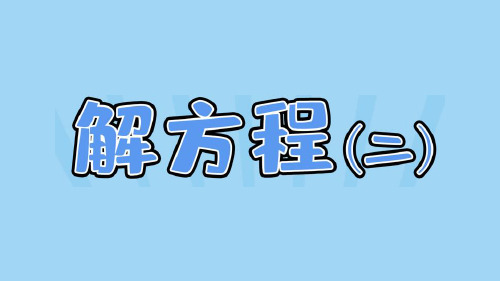 小学数学北京师大版四年级下册五_5_《《解方程(二)》教学课件