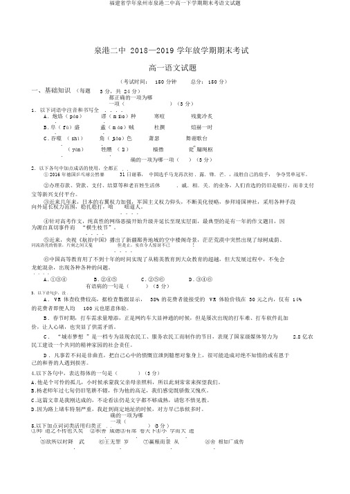 福建省学年泉州市泉港二中高一下学期期末考语文试题