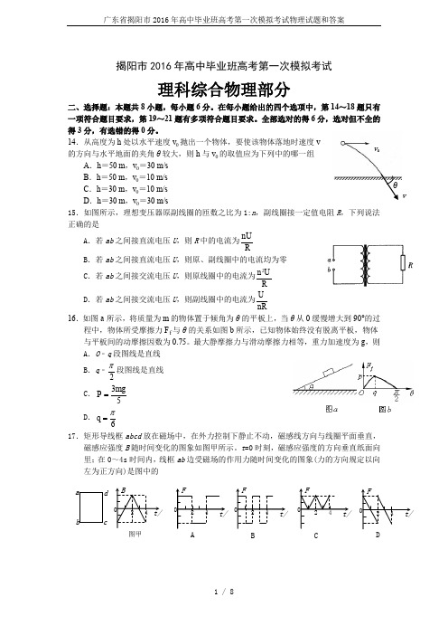 广东省揭阳市2016年高中毕业班高考第一次模拟考试物理试题和答案