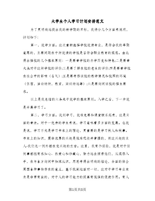 大学生个人学习计划安排范文(三篇)