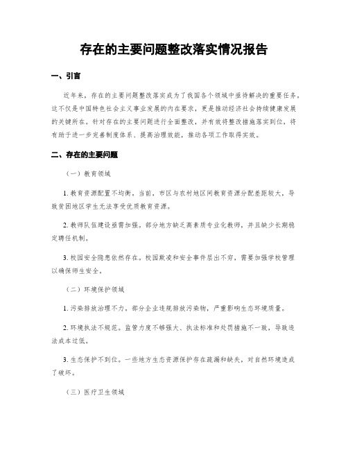 存在的主要问题整改落实情况报告