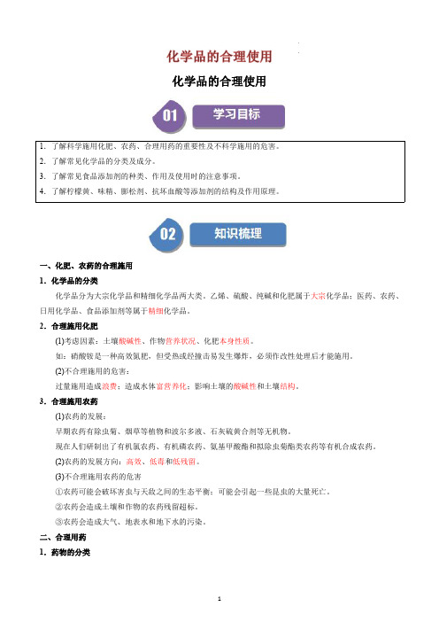 高中化学必修二教案讲义：化学品的合理使用(教师版)