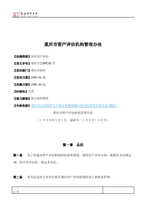 重庆市资产评估机构管理办法