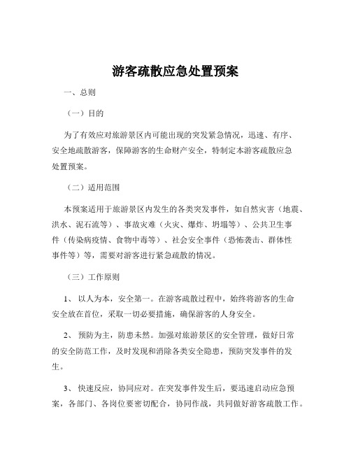 游客疏散应急处置预案