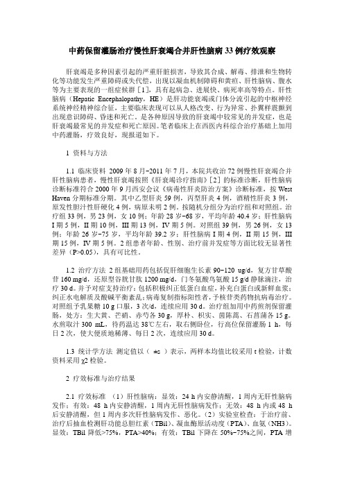 中药保留灌肠治疗慢性肝衰竭合并肝性脑病33例疗效观察