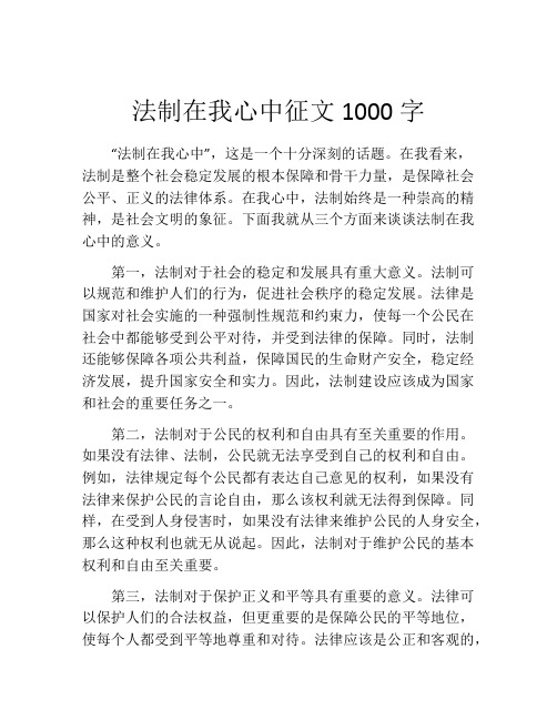 法制在我心中征文1000字