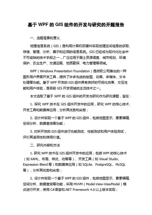 基于WPF的GIS组件的开发与研究的开题报告