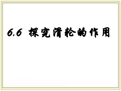 探究滑轮的作用ppt课件