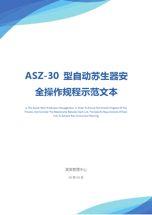 ASZ-30 型自动苏生器安全操作规程示范文本