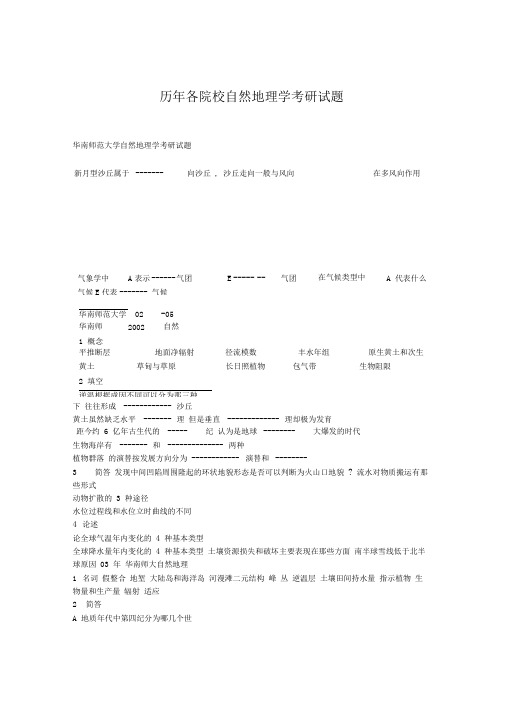 历年各院校自然地理学考研试题