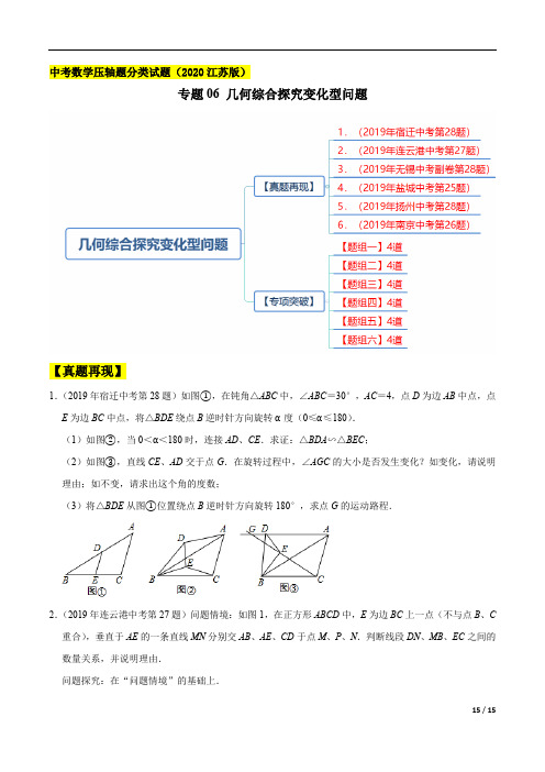 中考数学压轴题分类试题(2020江苏版)专题06 几何综合探究变化型问题