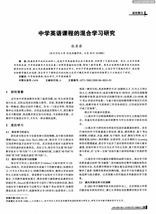 中学英语课程的混合学习研究