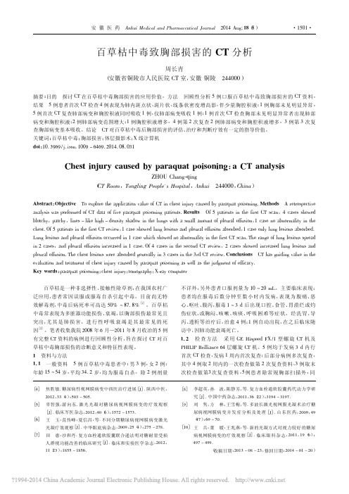 百草枯中毒致胸部损害的CT分析_周长青