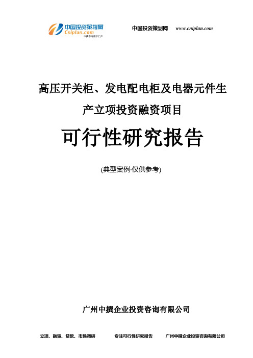 高压开关柜、发电配电柜及电器元件生产融资投资立项项目可行性研究报告(非常详细)