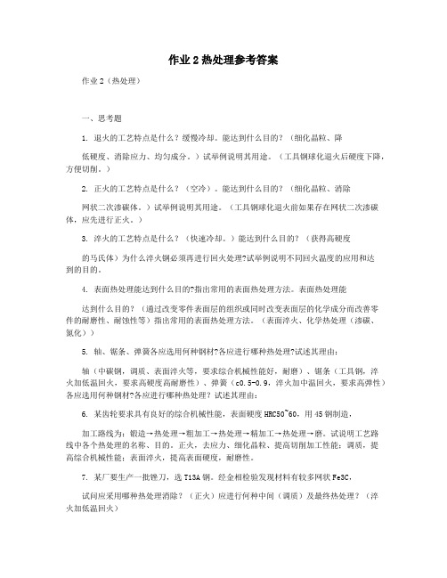 作业2热处理参考答案