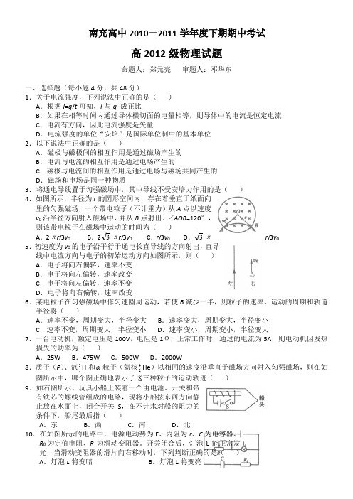 四川省南充高中10-11学年高二下学期期中考试(物理)缺答案