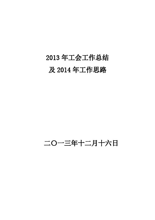 工会2013工作总结及2014年工作设想