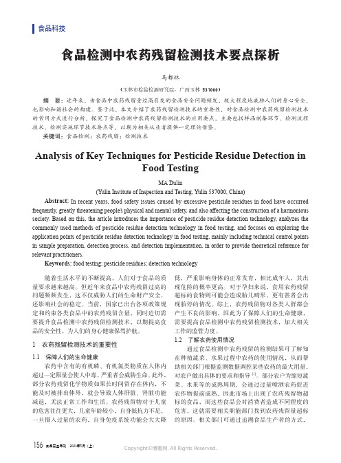 食品检测中农药残留检测技术要点探析