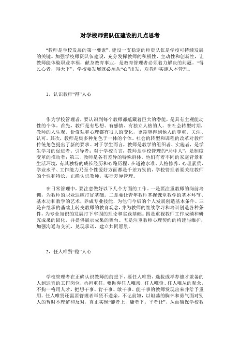 对学校师资队伍建设的几点思考