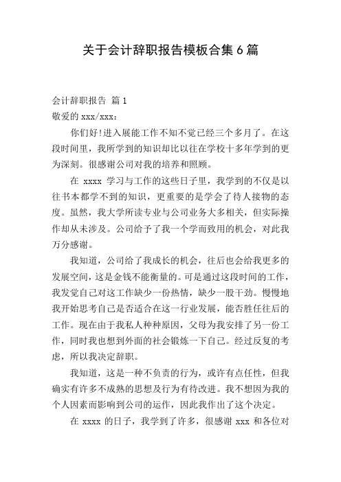 关于会计辞职报告模板合集6篇