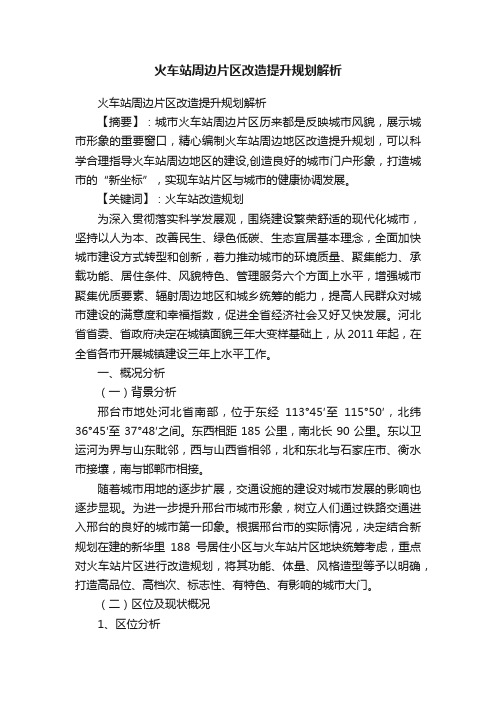 火车站周边片区改造提升规划解析