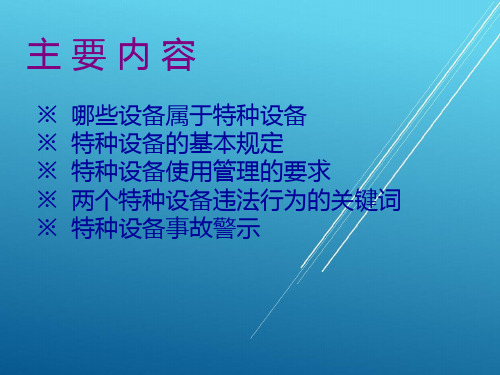 特种设备安全管理人员培训课件[366]---管理篇