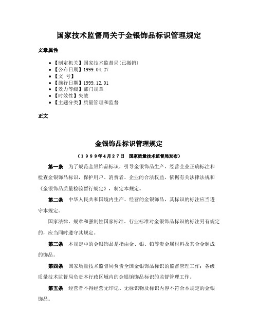 国家技术监督局关于金银饰品标识管理规定