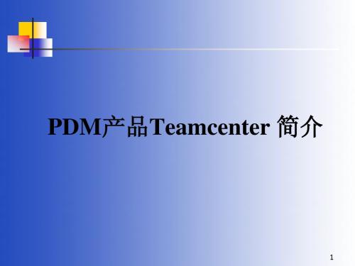 Teamcenter 3.0 版介绍