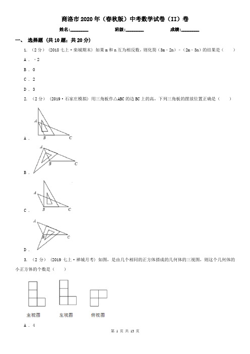 商洛市2020年(春秋版)中考数学试卷(II)卷