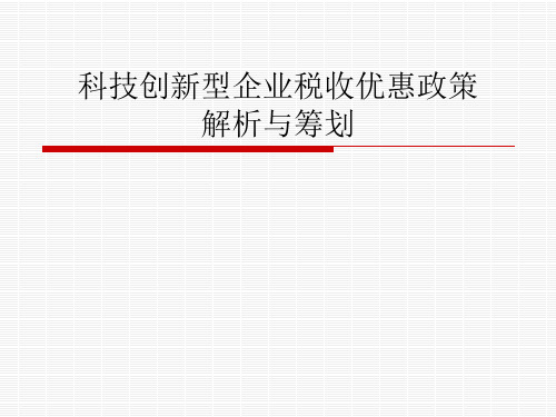 科技创新型企业税收优惠政策解析与筹划