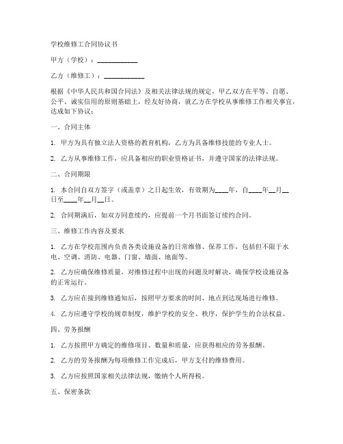 学校维修工合同协议书