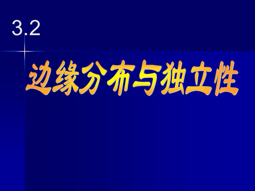 概率论与数理统计3.2 边缘分布与独立性