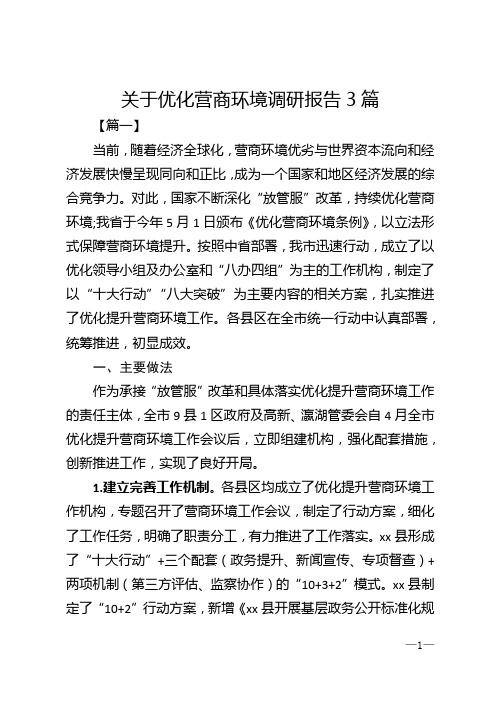 关于优化营商环境调研报告3篇