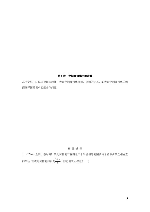 创新设计(全国通用)高考数学二轮复习 教师用书 专题四至专题八 文