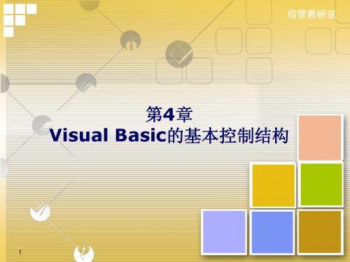 第4章：Visual Basic的基本控制结构