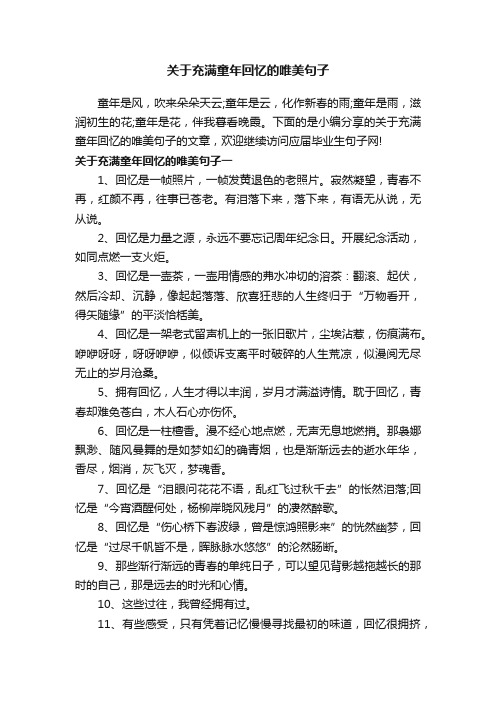 关于充满童年回忆的唯美句子