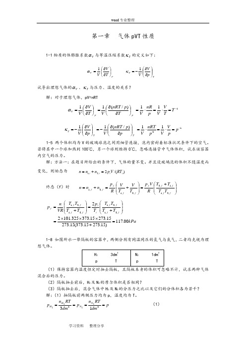 物理化学(天大第五版(全册))课后习题答案