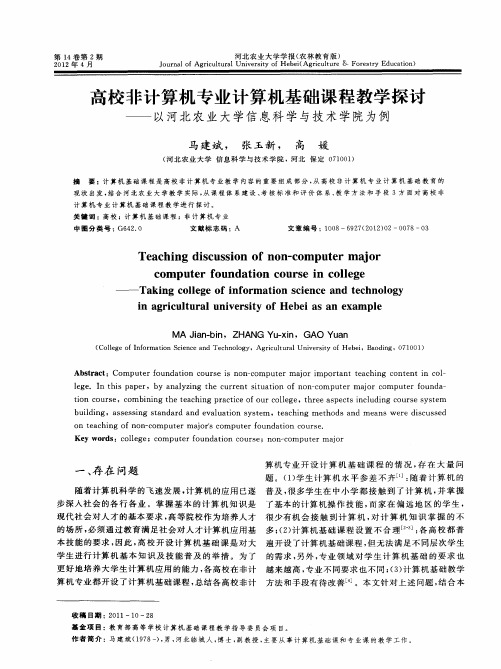 高校非计算机专业计算机基础课程教学探讨——以河北农业大学信息科学与技术学院为例