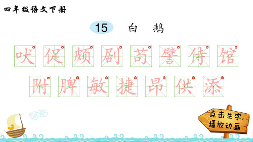 15 白鹅  生字解析 课件