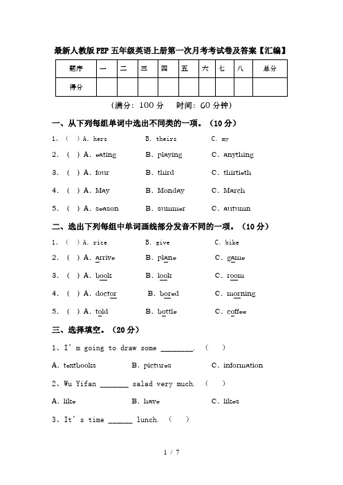 最新人教版PEP五年级英语上册第一次月考考试卷及答案【汇编】