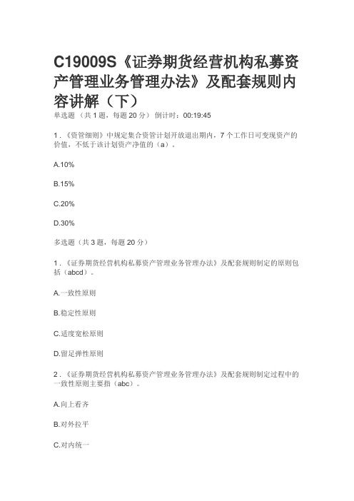 2019证券业协会远程培训-《证券期货经营机构私募资产管理业务管理办法》及配套规则内容讲解(下)100分