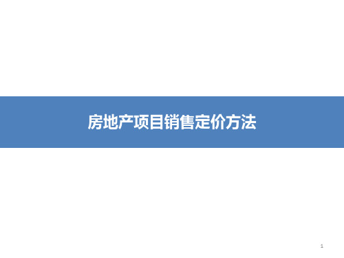 【营销管理】房地产项目销售定价方法