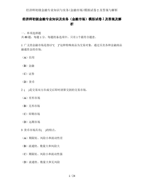 经济师初级金融专业知识与实务(金融市场)模拟试卷2及解析与解析