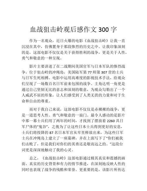 血战狙击岭观后感作文300字